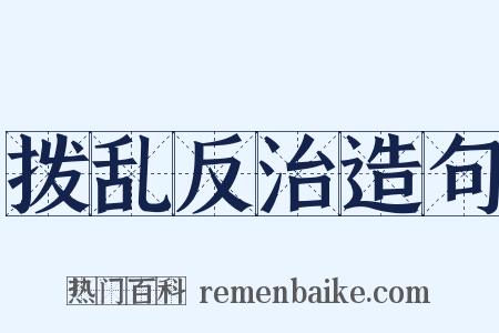 拨乱反治造句是什么意思的图片